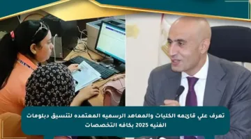 تعرف على قائمة الكليات والمعاهد الرسمية المعتمدة لتنسيق دبلومات الفنية 2025 بكافة التخصصات